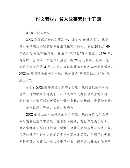 作文素材：名人故事素材十五则