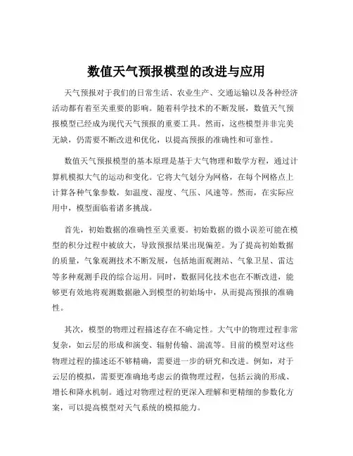 数值天气预报模型的改进与应用