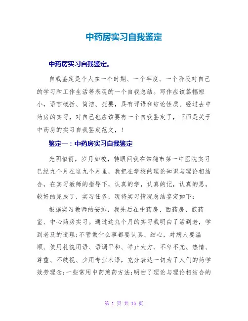 中药房实习自我鉴定