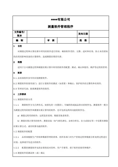 测量软件管理程序