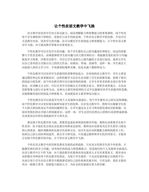 让个性在语文教学中飞扬
