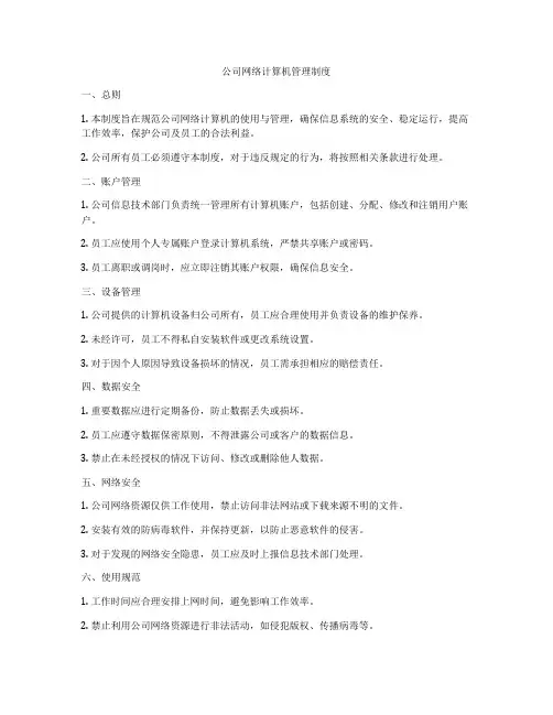 公司网络计算机管理制度