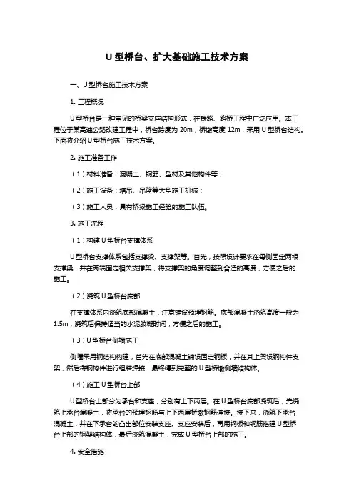 U型桥台、扩大基础施工技术方案