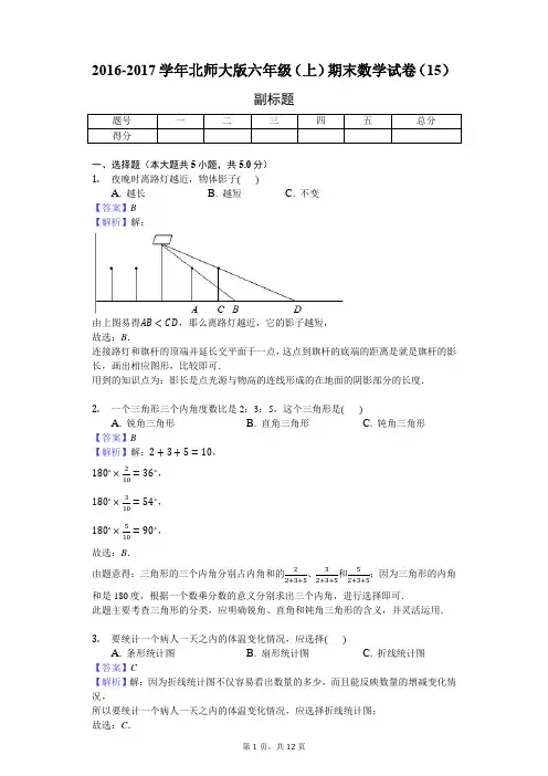 2016-2017学年北师大版六年级(上)期末数学试卷(15)(J)