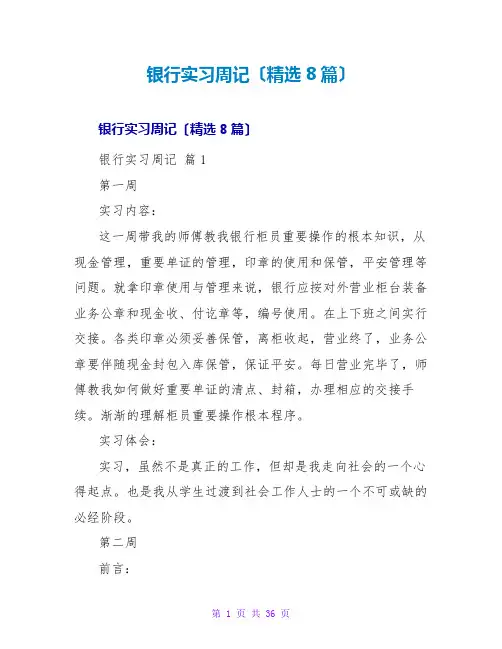 银行实习周记(精选8篇)