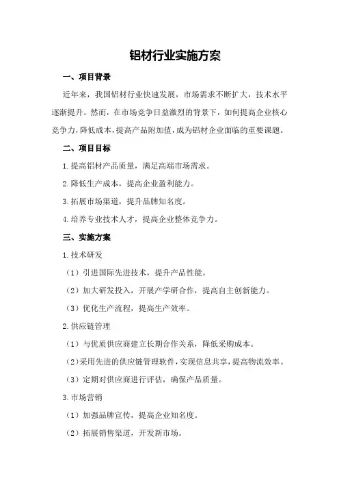 铝材行业实施方案