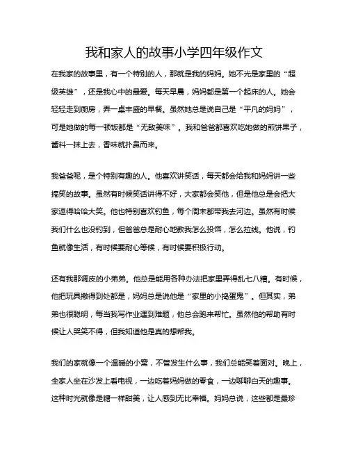 我和家人的故事小学四年级作文
