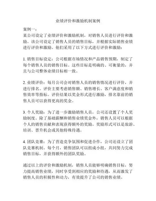 业绩评价和激励机制案例