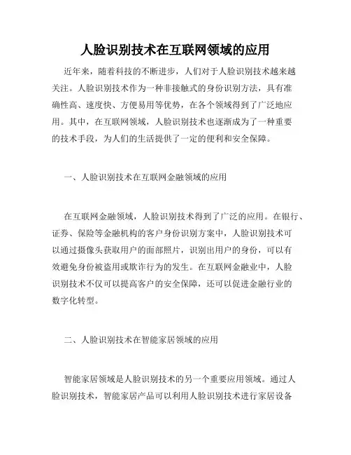 人脸识别技术在互联网领域的应用