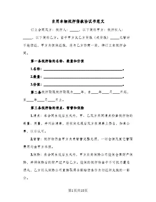 自用车辆抵押借款协议书范文（四篇）