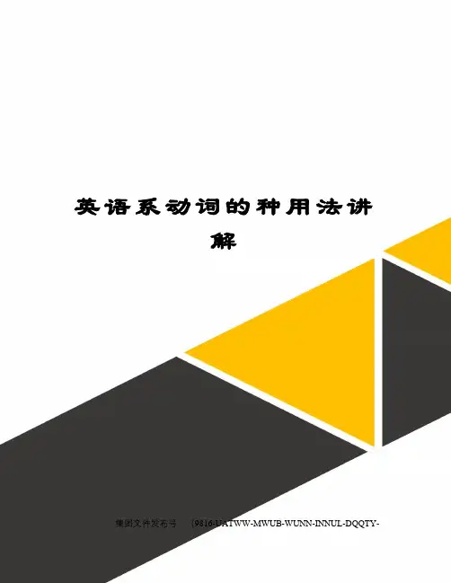 英语系动词的种用法讲解