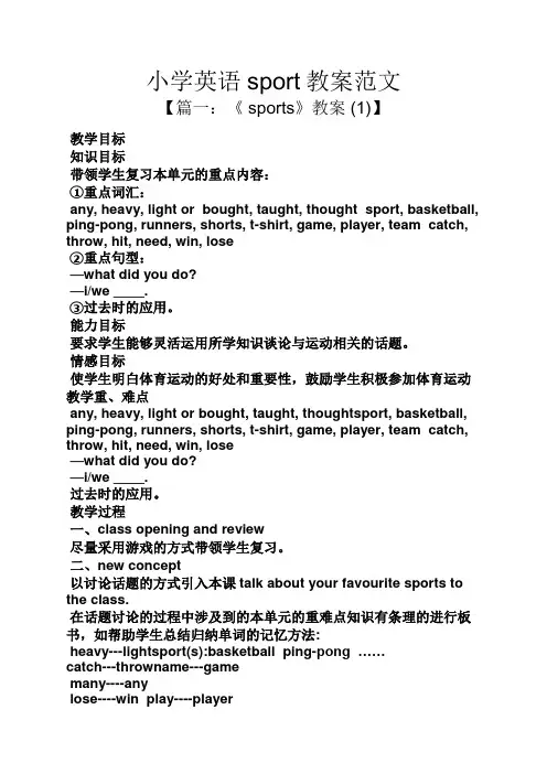 小学英语sport教案范文