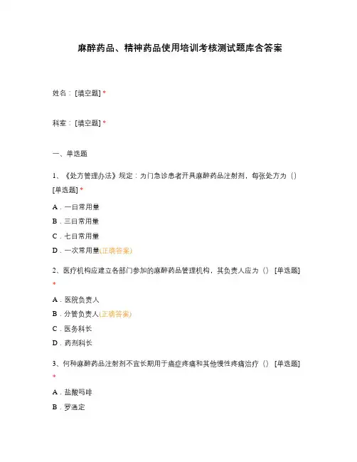 麻醉药品、精神药品使用培训考核测试题库含答案