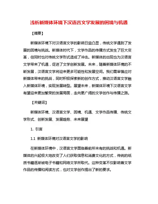 浅析新媒体环境下汉语言文学发展的困境与机遇