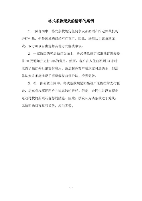 格式条款无效的情形的案例