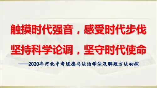 2020年河北中考道德与法治学法及解题方法之我见 课件(共41张PPT)
