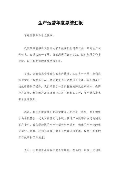 生产运营年度总结汇报