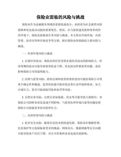 保险业面临的风险与挑战