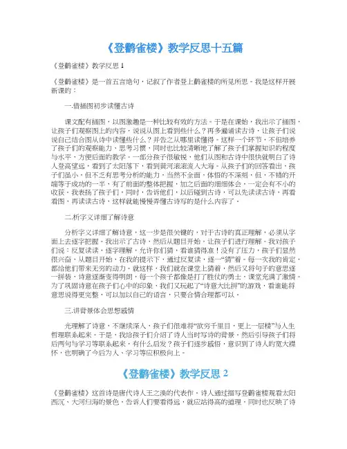 《登鹳雀楼》教学反思十五篇