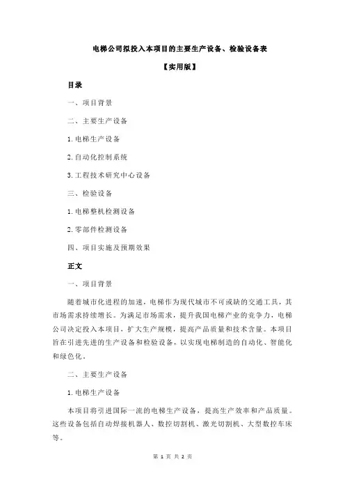 电梯公司拟投入本项目的主要生产设备、检验设备表