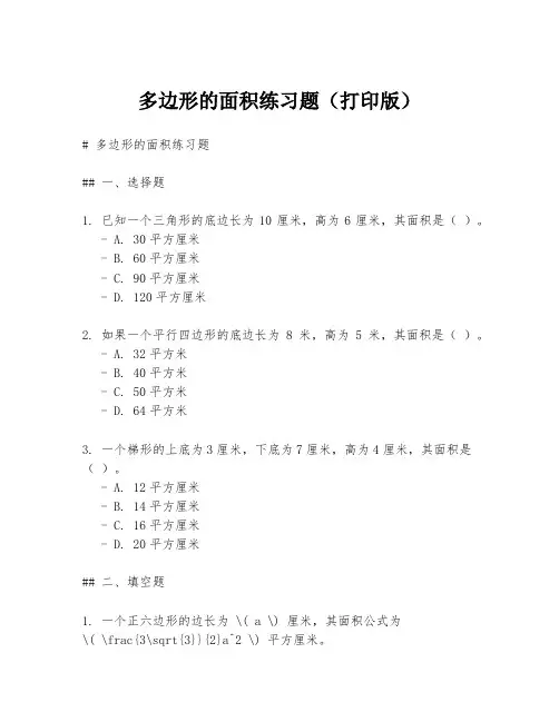 多边形的面积练习题(打印版)