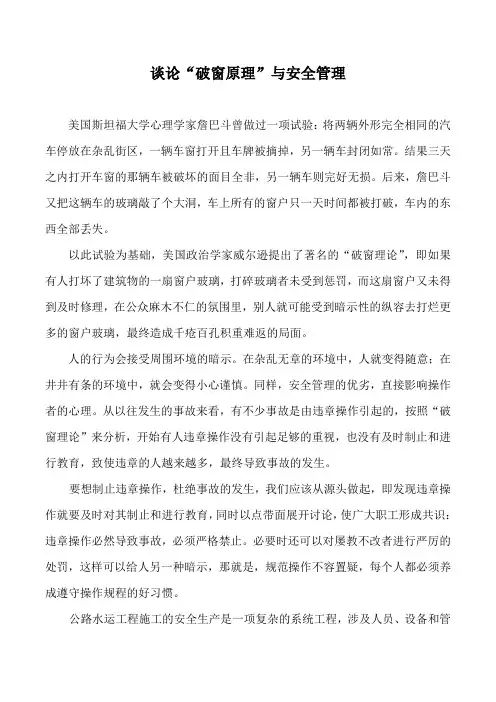 破窗原理与安全管理,谈破窗理论与安全管理的关系