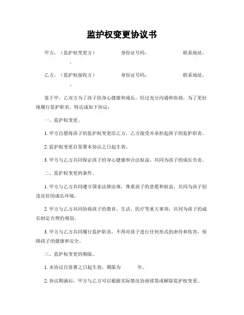 监护权变更协议书