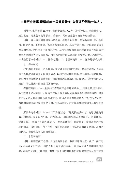 中国历史故事-晚清刘坤一思想的转变 如何评价刘坤一其人？