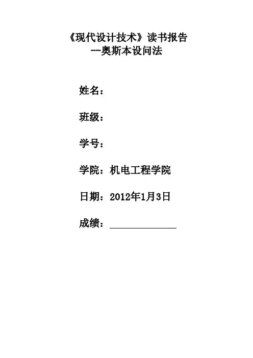 奥斯本设问法