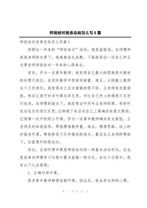 师徒结对徒弟总结怎么写5篇