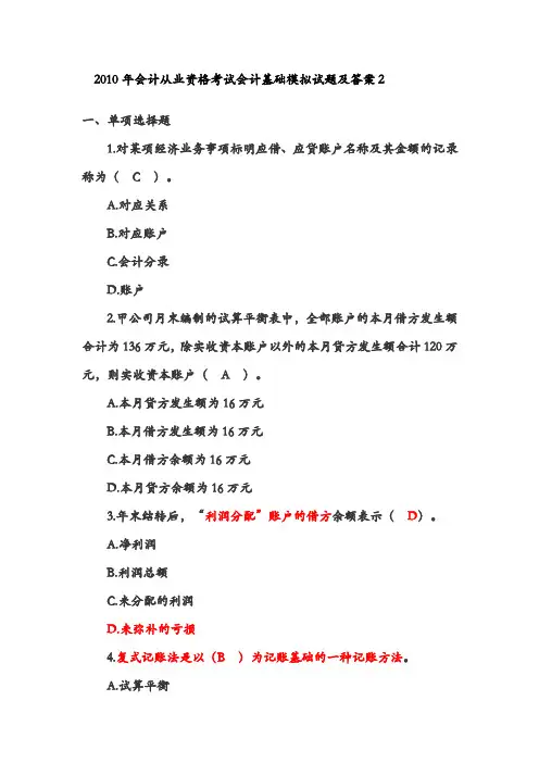 2010年会计从业资格考试会计基础模拟试题及答案2