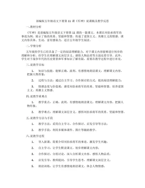 部编版五年级语文下册第11课《军神》说课稿及教学反思