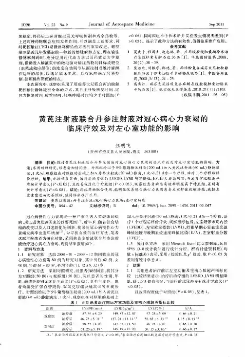 黄芪注射液联合丹参注射液对冠心病心力衰竭的临床疗效及对左心室功能的影响