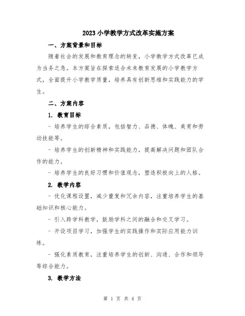 2023小学教学方式改革实施方案