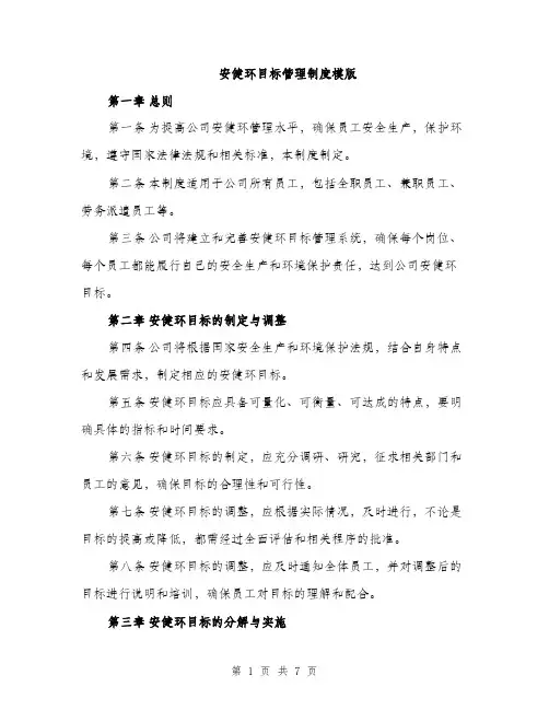 安健环目标管理制度模版（三篇）