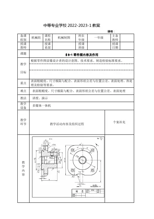 中职机械制图(中国劳动社会保障出版社)教案：零件图内容及作用