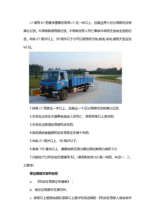 C1增驾b2需要的条件