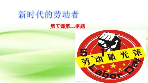 高中政治第五课企业与劳动者5.2新时代的劳动者课件1新人教版必修1
