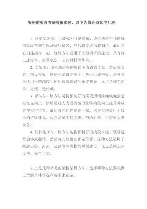 梁桥的架设方法