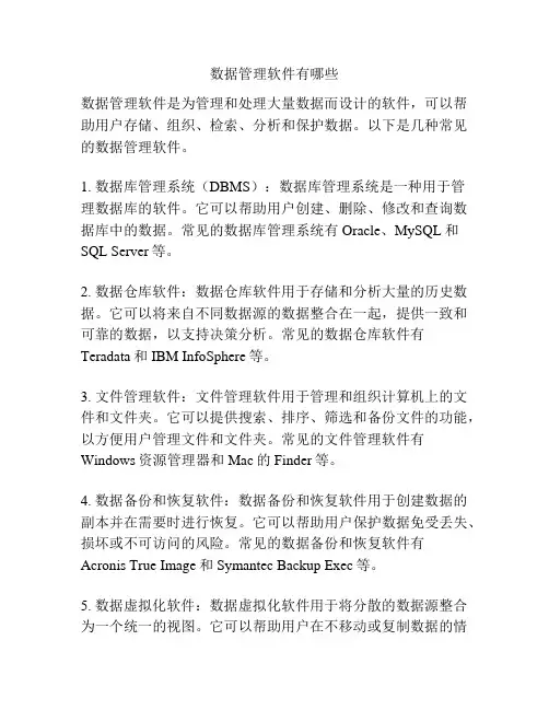 数据管理软件有哪些