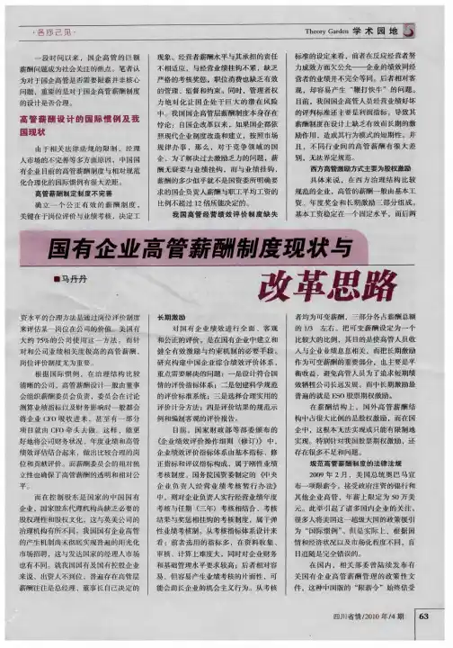 国有企业高管薪酬制度现状与改革思路