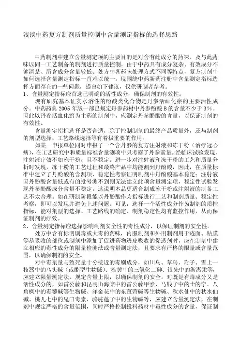 浅谈中药复方制剂质量控制中含量测定指标的选择思路[整理]