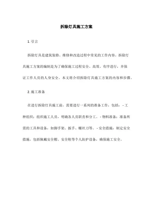 拆除灯具施工方案