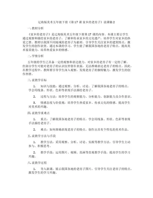 辽海版美术五年级下册《第17课 家乡的老房子》说课稿2