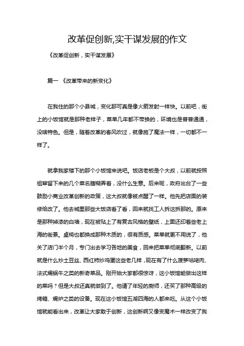 改革促创新,实干谋发展的作文