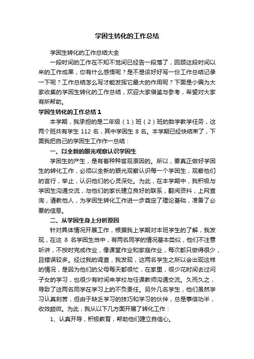 学困生转化的工作总结