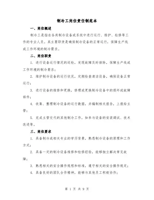 制冷工岗位责任制范本（4篇）