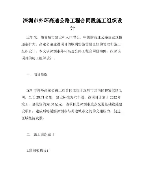 深圳市外环高速公路工程合同段施工组织设计