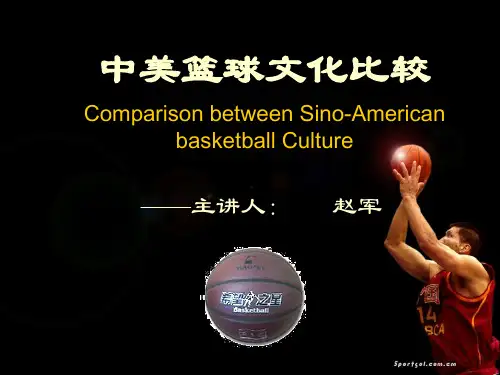 中美篮球文化比较