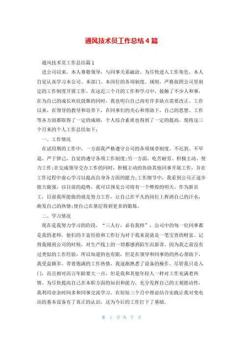 通风技术员工作总结4篇